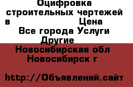  Оцифровка строительных чертежей в autocad, Revit.  › Цена ­ 300 - Все города Услуги » Другие   . Новосибирская обл.,Новосибирск г.